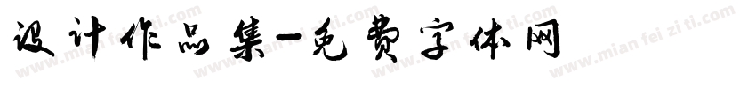 设计作品集字体转换