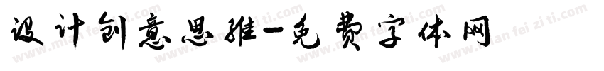 设计创意思维字体转换