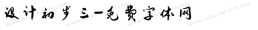 设计初步三字体转换