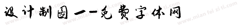 设计制图一字体转换