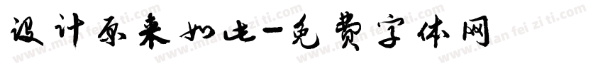 设计原来如此字体转换