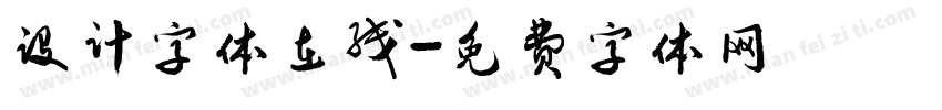 设计字体在线字体转换