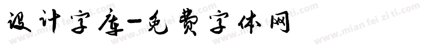 设计字库字体转换