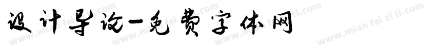 设计导论字体转换