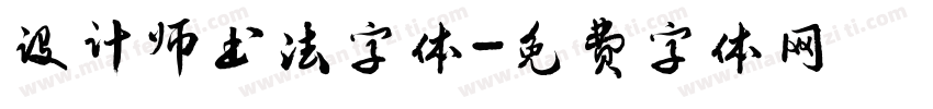 设计师书法字体字体转换