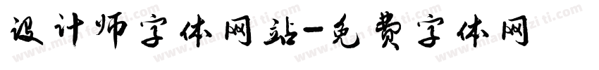 设计师字体网站字体转换