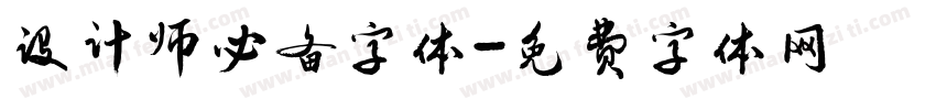 设计师必备字体字体转换