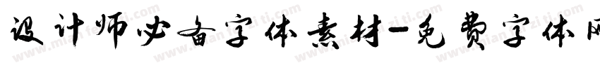 设计师必备字体素材字体转换
