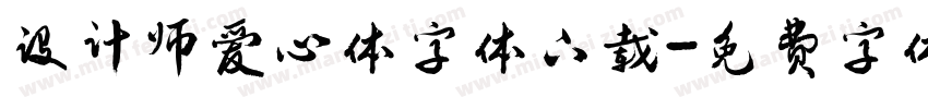 设计师爱心体字体下载字体转换