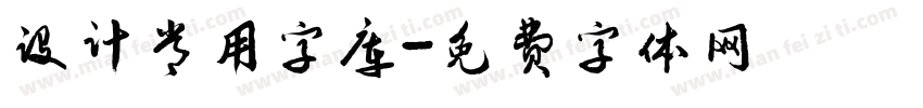 设计常用字库字体转换