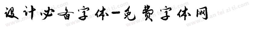 设计必备字体字体转换