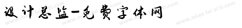 设计总监字体转换