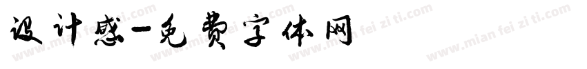 设计感字体转换