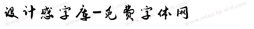 设计感字库字体转换