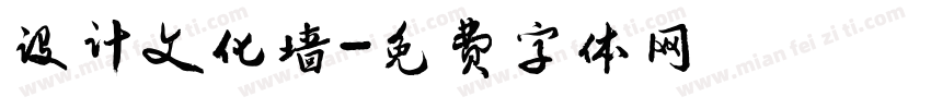 设计文化墙字体转换