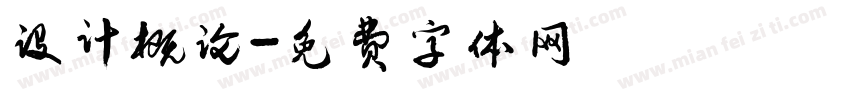 设计概论字体转换