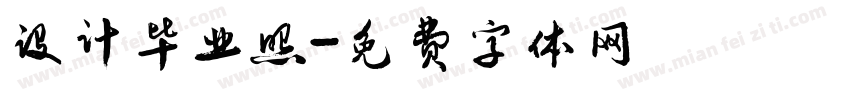设计毕业照字体转换