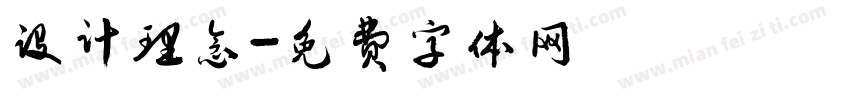 设计理念字体转换