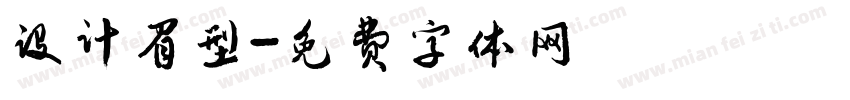 设计眉型字体转换