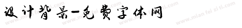 设计背景字体转换