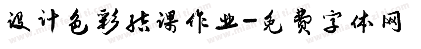 设计色彩结课作业字体转换