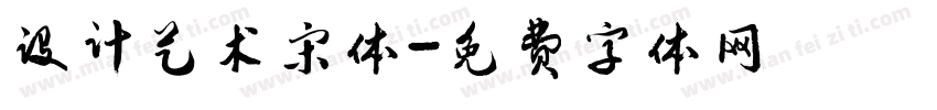 设计艺术宋体字体转换