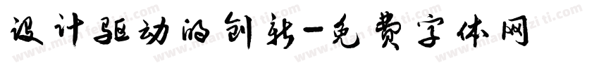 设计驱动的创新字体转换