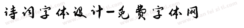 诗词字体设计字体转换