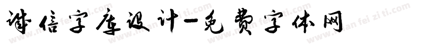 诚信字库设计字体转换