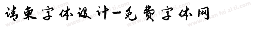 请柬字体设计字体转换
