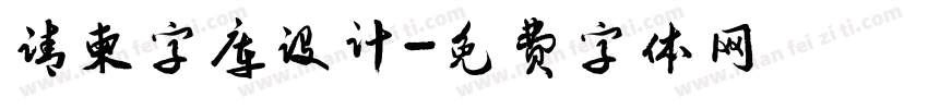 请柬字库设计字体转换