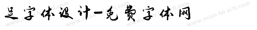 足字体设计字体转换