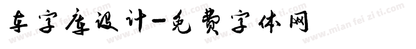 车字库设计字体转换