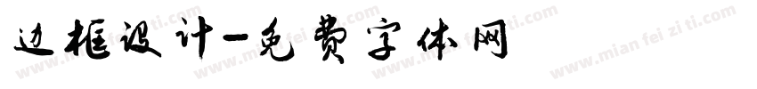 边框设计字体转换