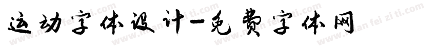 运动字体设计字体转换