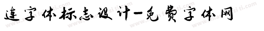 连字体标志设计字体转换