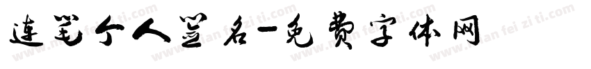 连笔个人签名字体转换