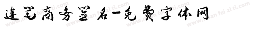 连笔商务签名字体转换