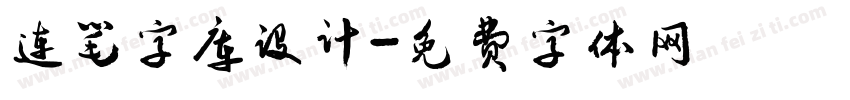 连笔字库设计字体转换