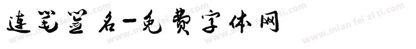 连笔签名字体转换