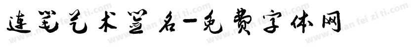 连笔艺术签名字体转换