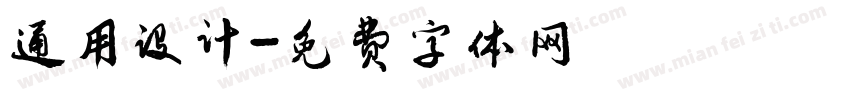 通用设计字体转换
