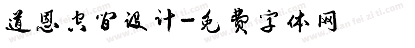 道恩空间设计字体转换