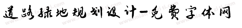 道路绿地规划设计字体转换
