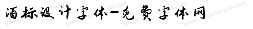 酒标设计字体字体转换