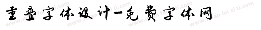 重叠字体设计字体转换