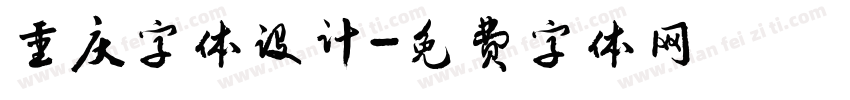 重庆字体设计字体转换