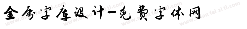 金属字库设计字体转换