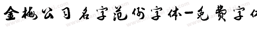 金梅公司名字范例字体字体转换