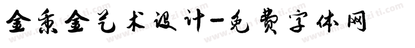 金秉金艺术设计字体转换